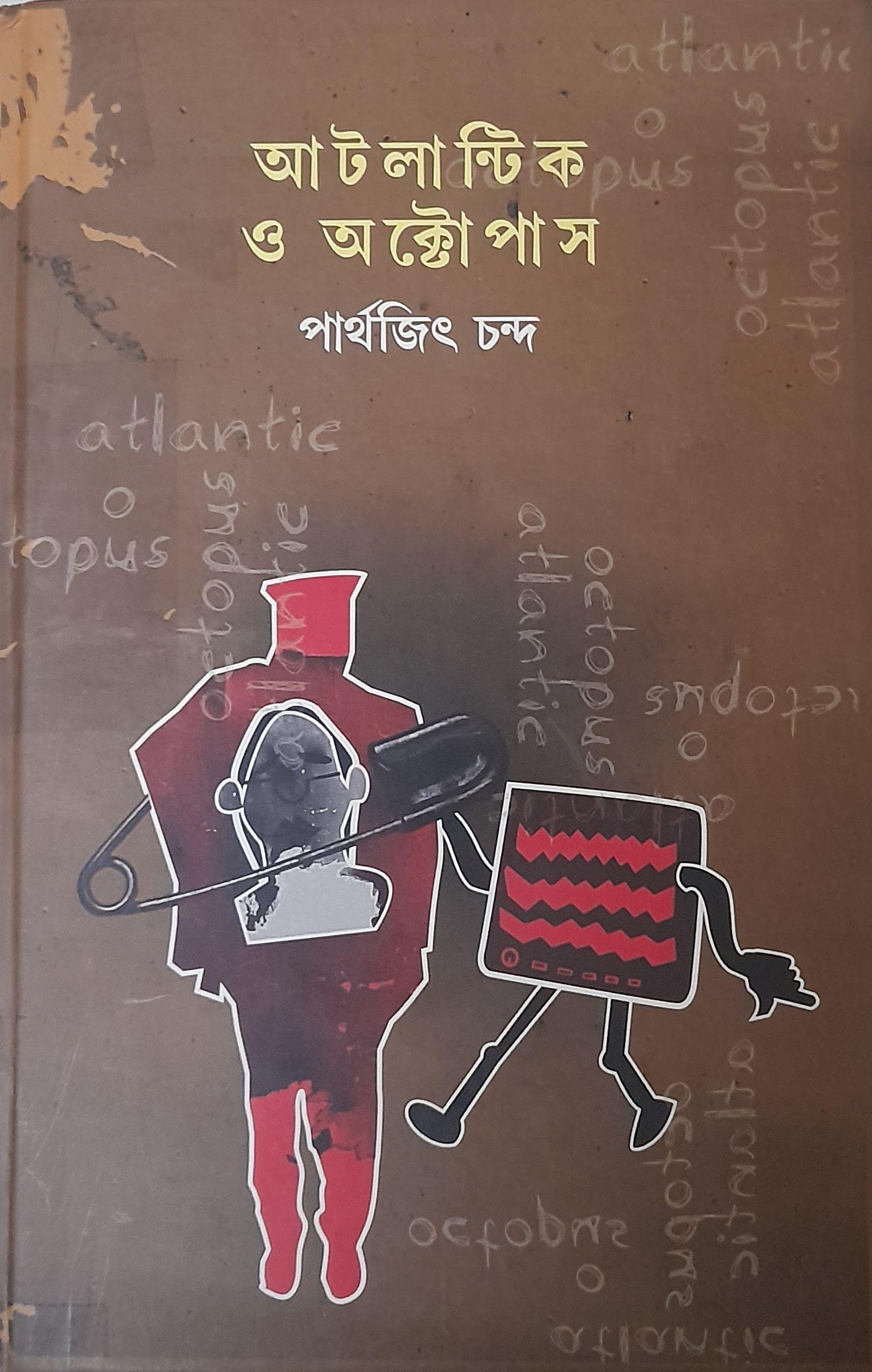 আটলান্টিক ও অক্টোপাস