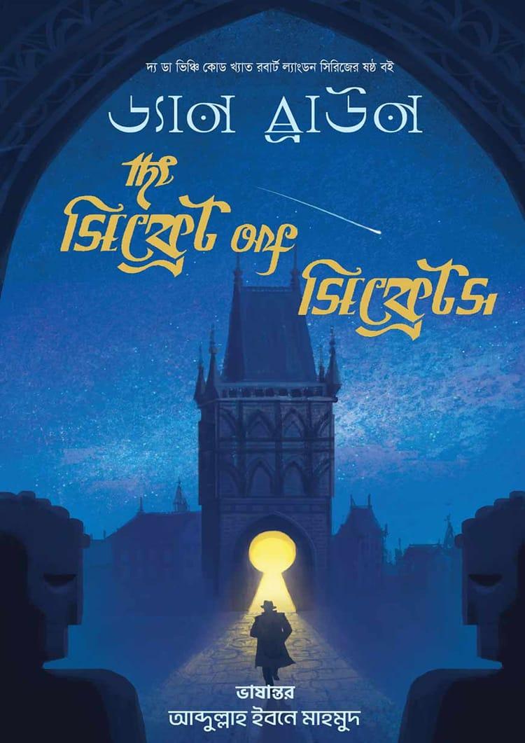দ্য সিক্রেট অফ সিক্রেটস - জ্ঞানকোষ প্রকাশনী