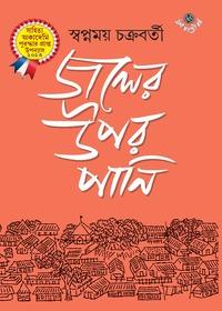 জলের উপর পানি