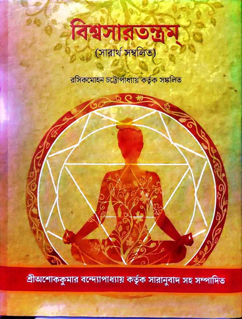 বিশ্বসারতন্ত্রম