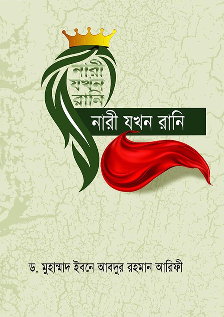 নারী যখন রানি