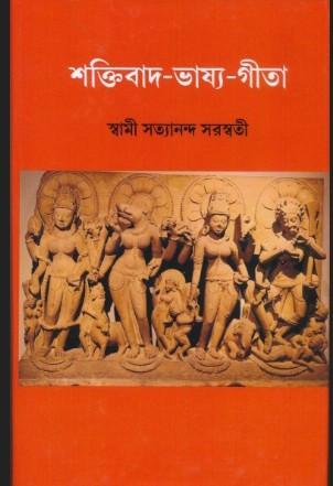 শক্তিবাদ-ভাষ্য-গীতা