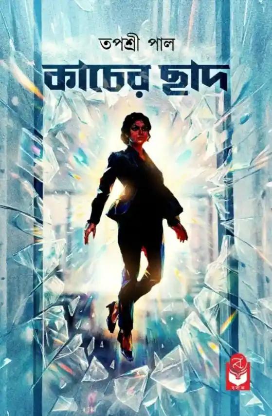 কাচের ছাদ