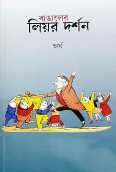 বাঙালের লিয়র দর্শন