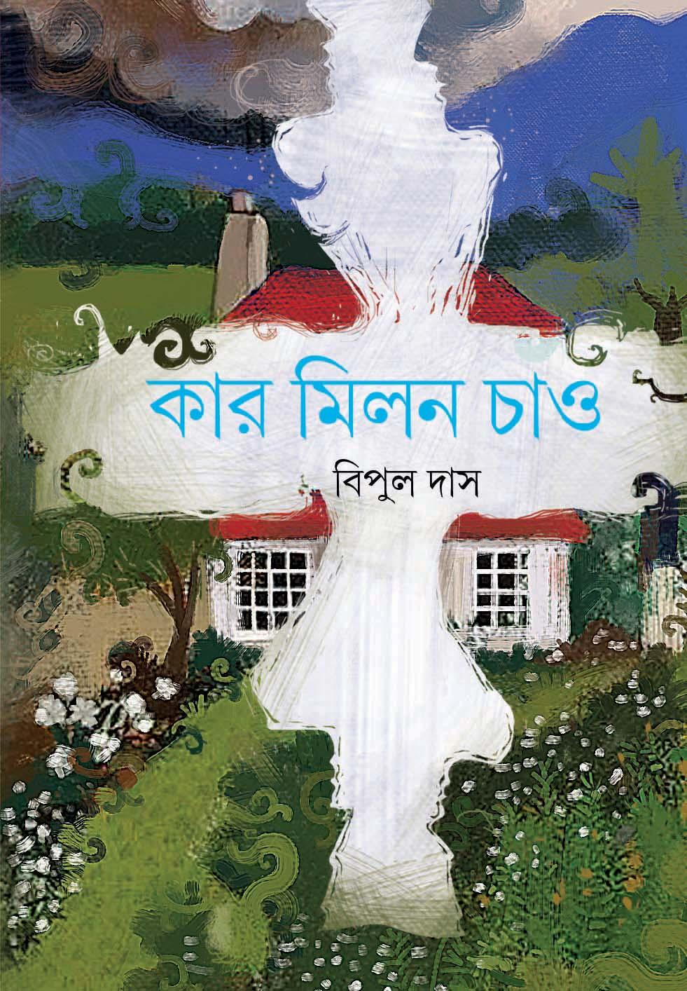 কার মিলন চাও