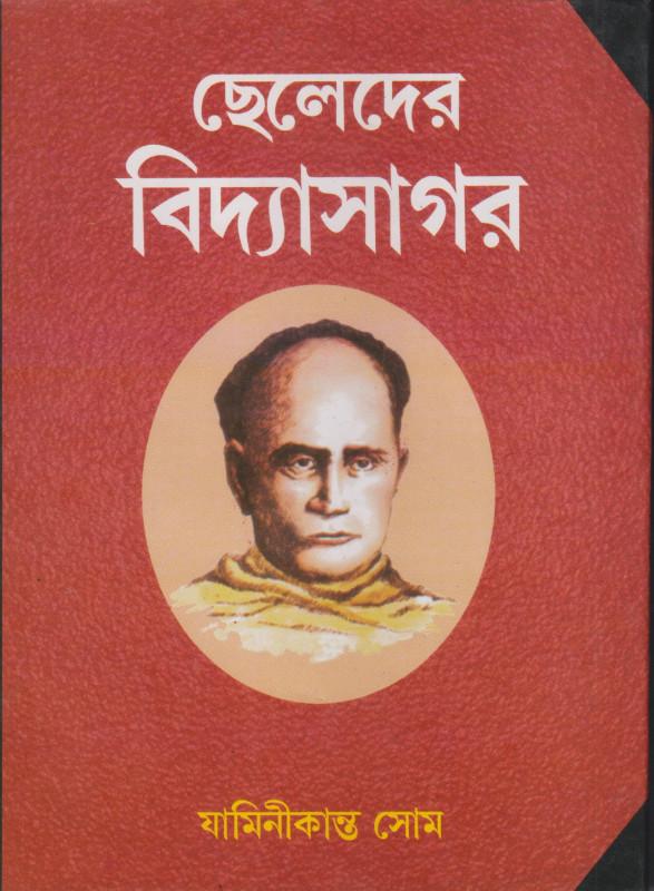 ছেলেদের বিদ্যাসাগর