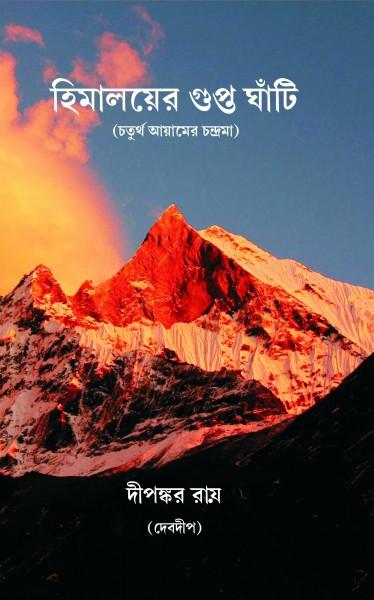 হিমালয়ের গুপ্ত ঘাঁটি