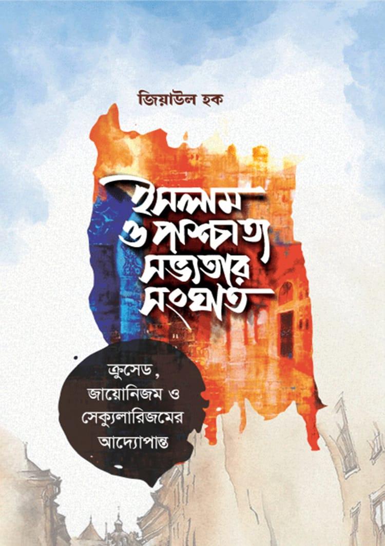 ইসলাম ও পাশ্চাত্য সভ্যতার সংঘাত - জিয়াউল হক