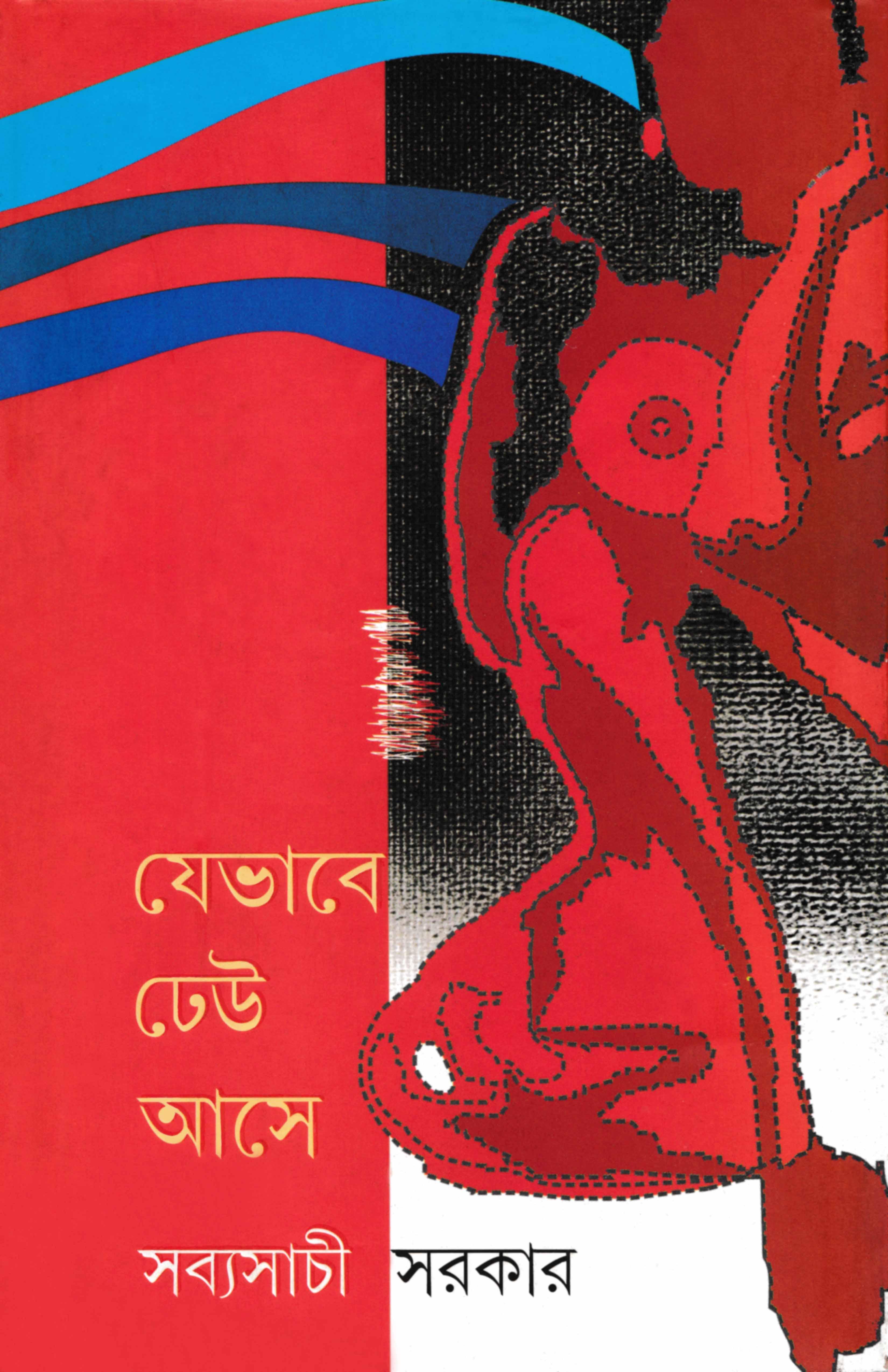যেভাবে ঢেউ আসে