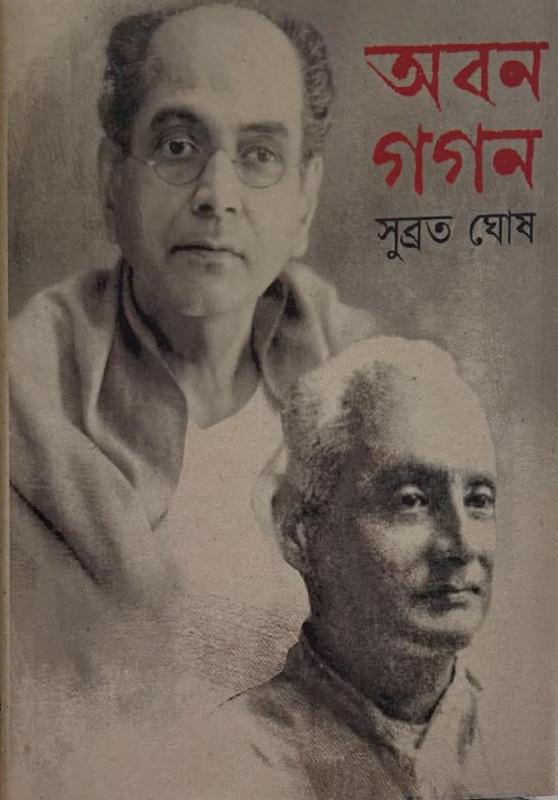 অবন গগন