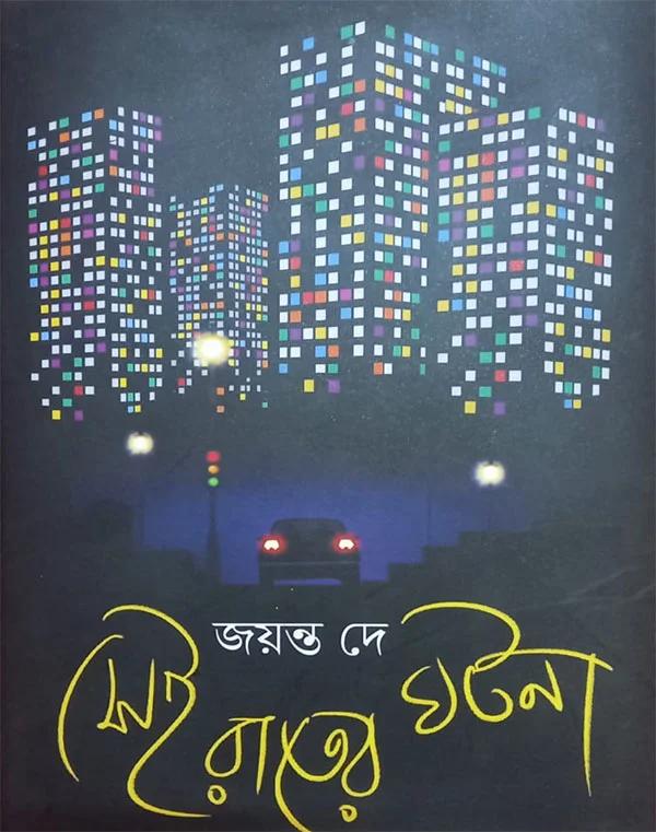 সেই রাতের ঘটনা