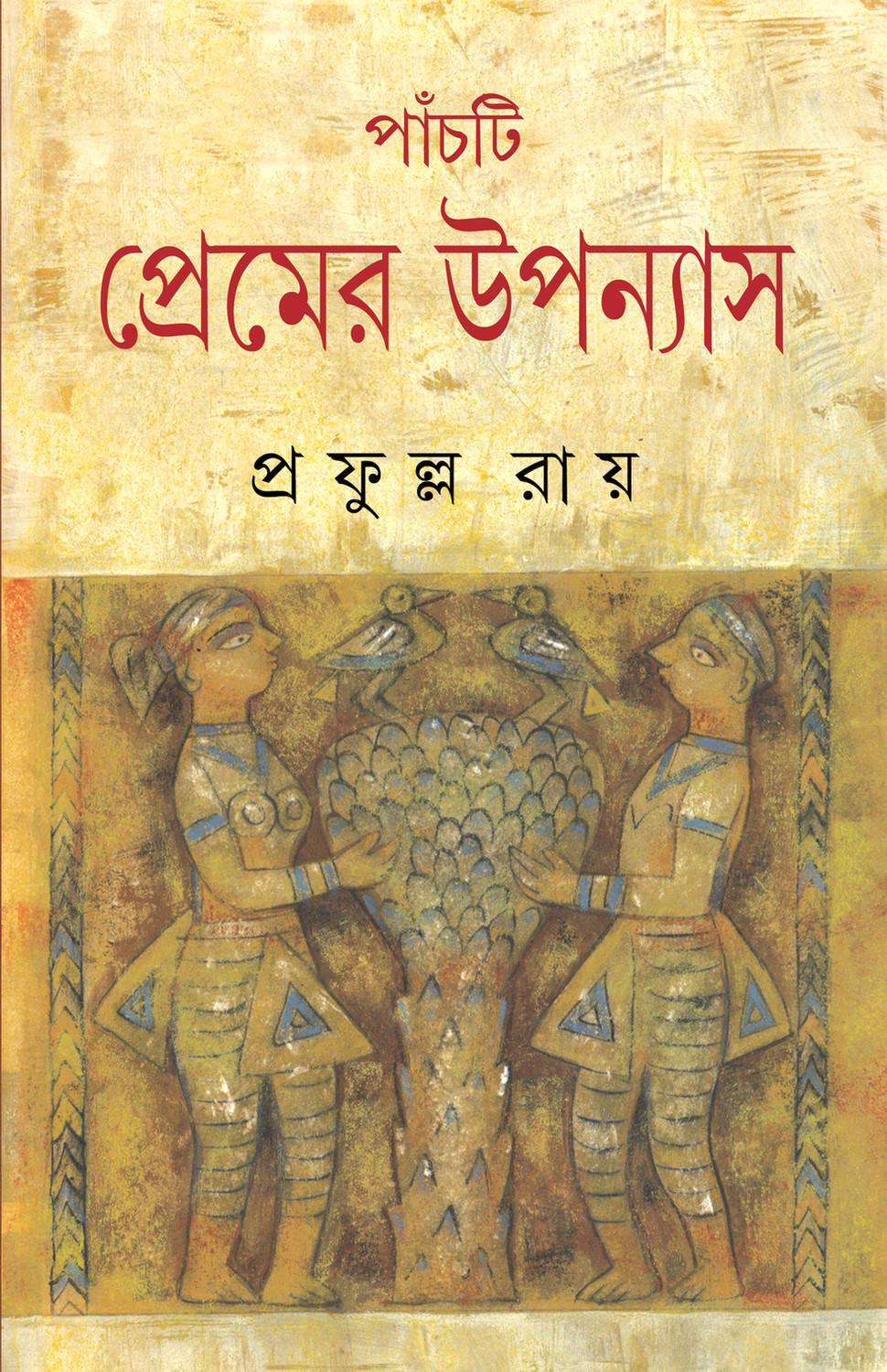 পাঁচটি প্রেমের উপন্যাস