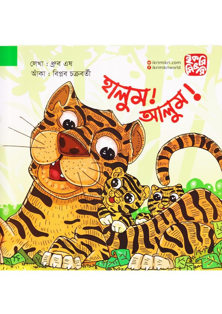 হালুম! আলুম!