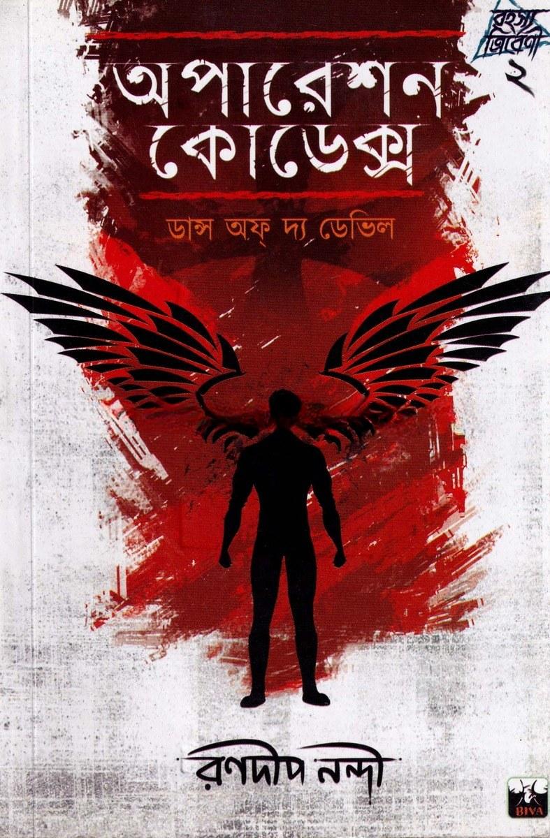 অপারেশন কোডেক্স: ডান্স অফ্ দ্য ডেভিল