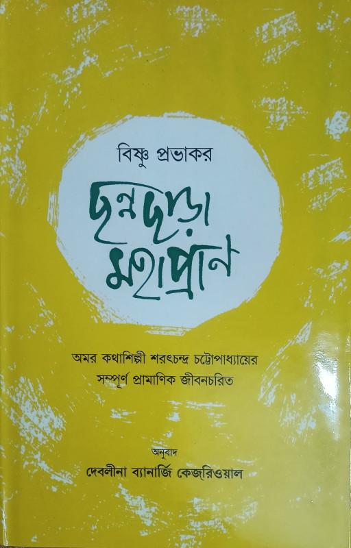 ছন্নছাড়া মহাপ্রাণ