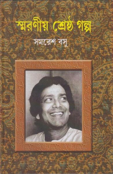 স্মরণীয় শ্রেষ্ঠ গল্প