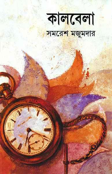 কালবেলা