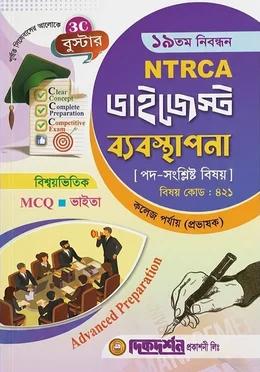 দিকদর্শন ১৯তম নিবন্ধন ডাইজেস্ট ব্যবস্থাপনা কলেজ পর্যায় প্রভাষক