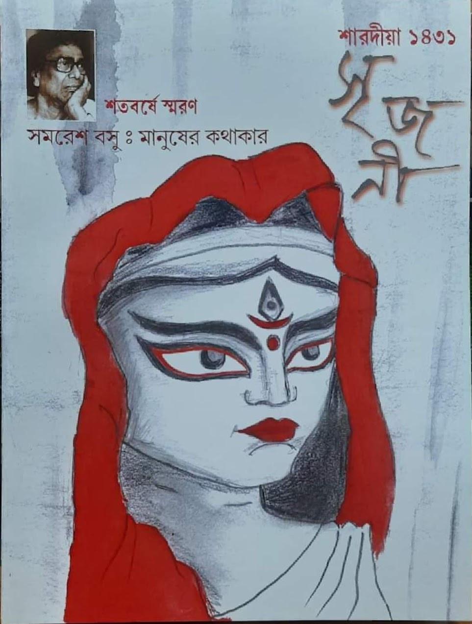 সৃজনী শারদীয়া ১৪৩১