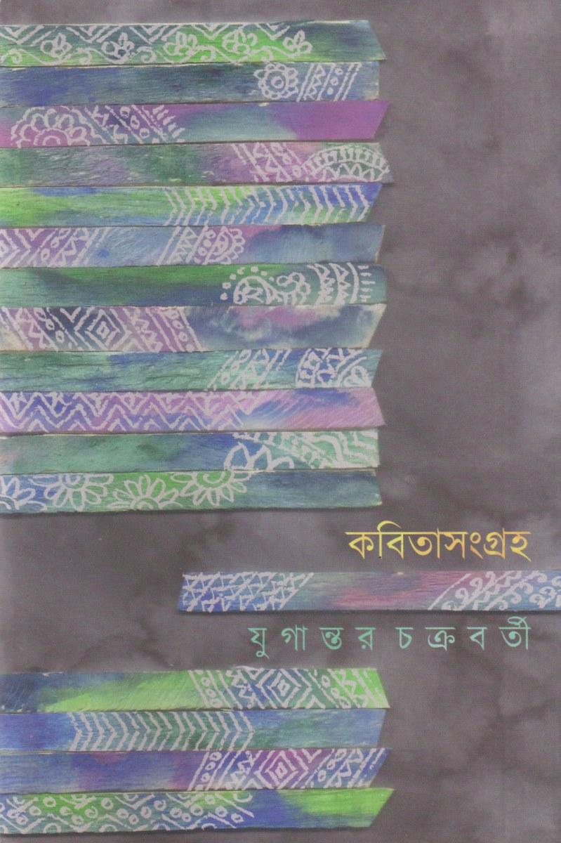 কবিতাসংগ্রহ - যুগান্তর চক্রবর্তী