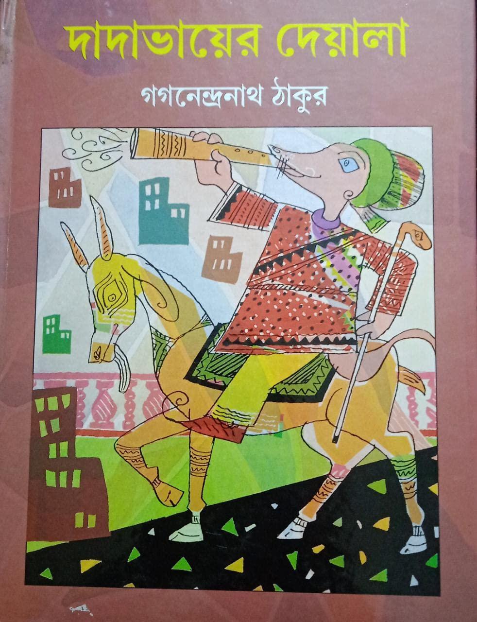 দাদাভায়ের দেয়ালা