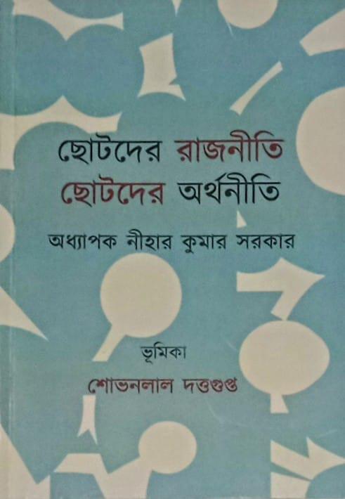 ছোটদের রাজনীতি ছোটদের অর্থনীতি