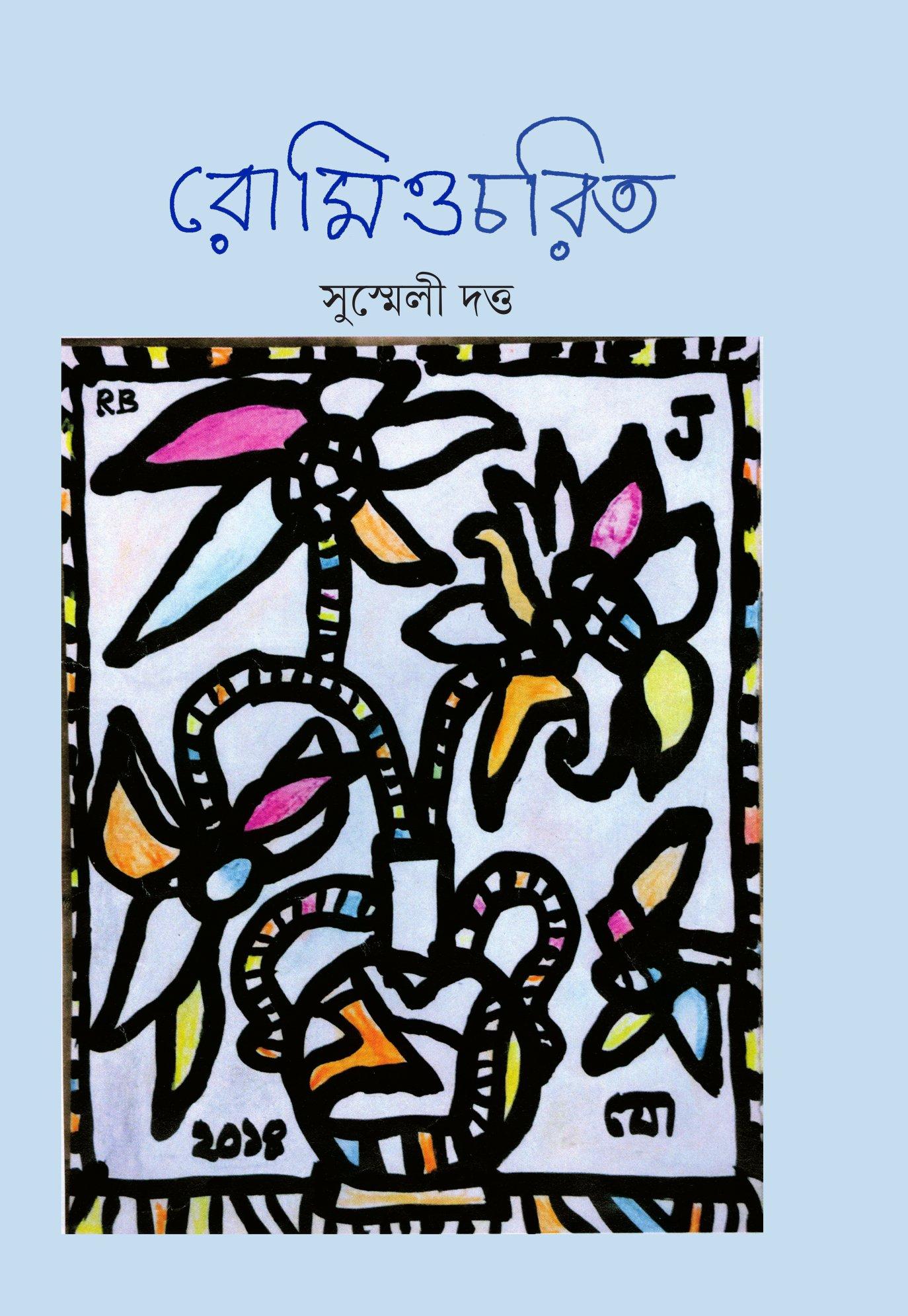 রোমিও চরিত