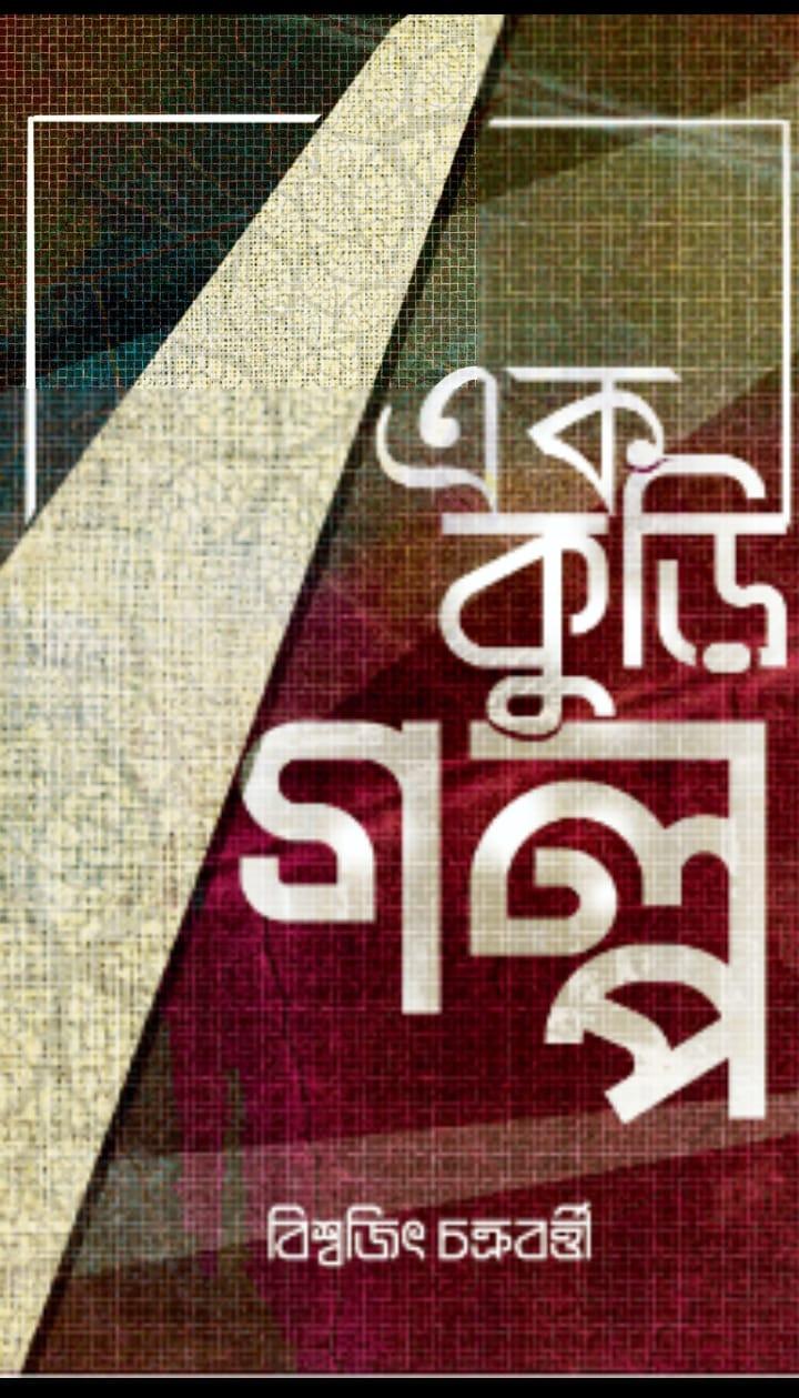 এক কুড়ি গল্প - বিশ্বজিৎ চক্রবর্তী