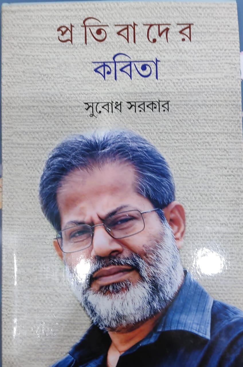 প্রতিবাদের কবিতা