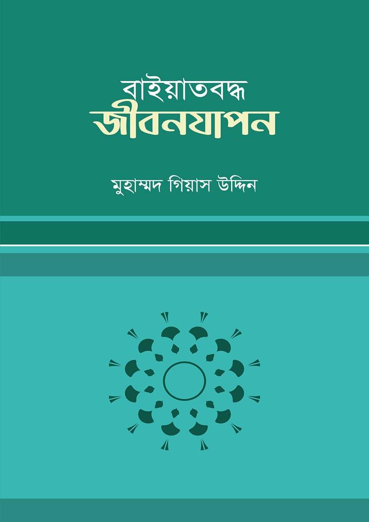 বায়াতবদ্ধ জীবনযাপন