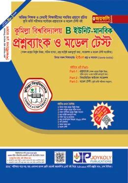 জয়কলি কুমিল্লা বিশ্ববিদ্যালয় প্রশ্নব্যাংক ও মডেল টেস্ট B ইউনিট (মানবিক)