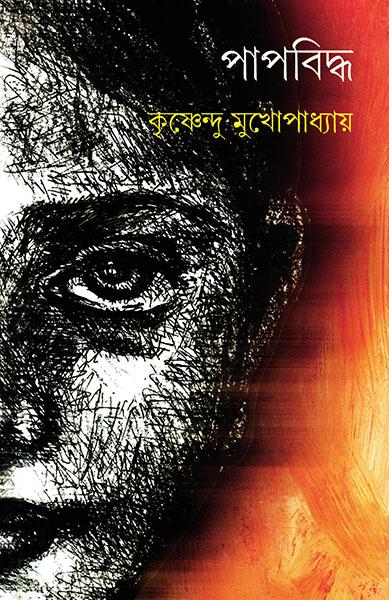 পাপবিদ্ধ