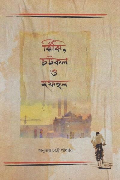 ঝিঁঝি, চটকল ও মফস্বল