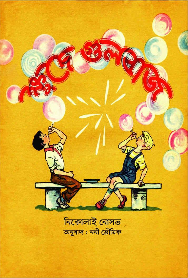 ক্ষুদে গুলবাজ - নিকোলাই নোসভ