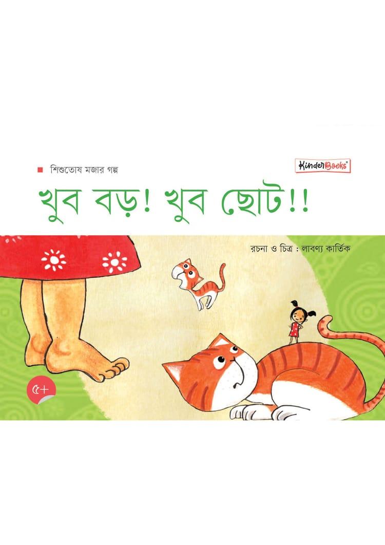 খুব বড়! খুব ছোট!!