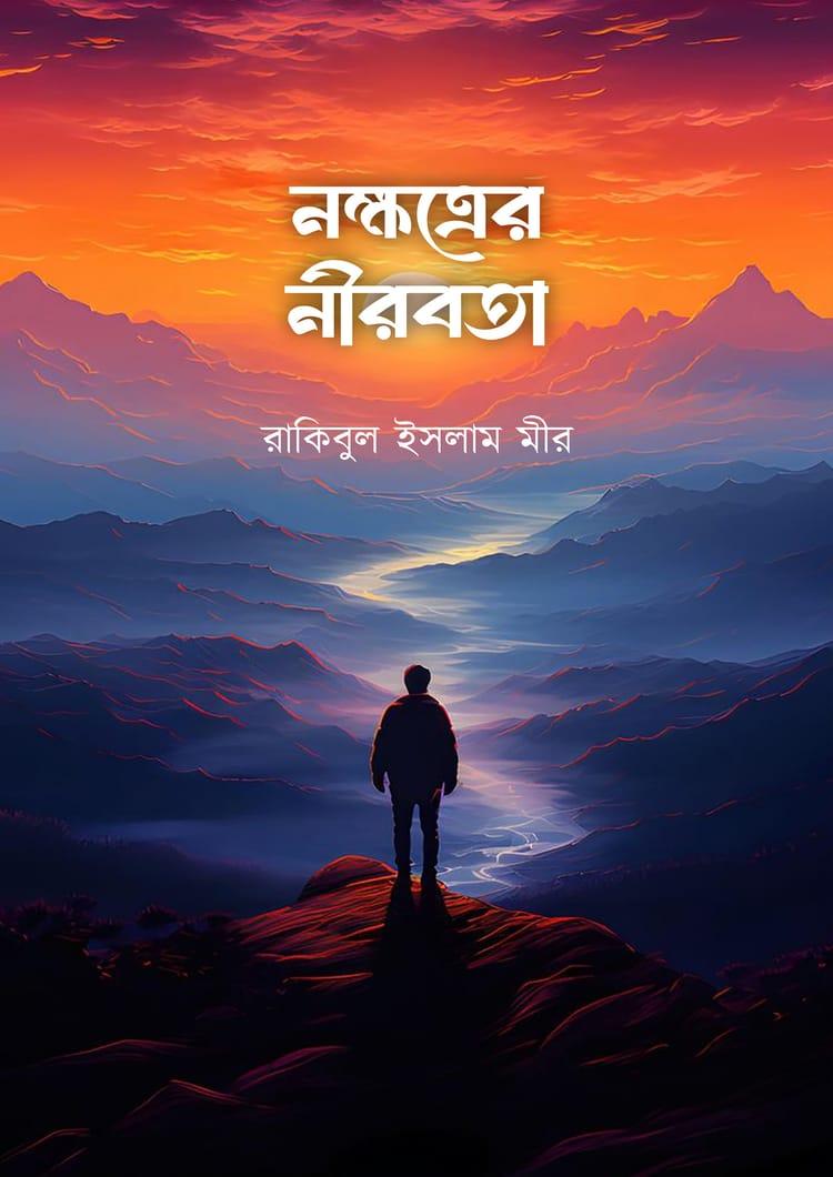 নক্ষত্রের নীরবতা