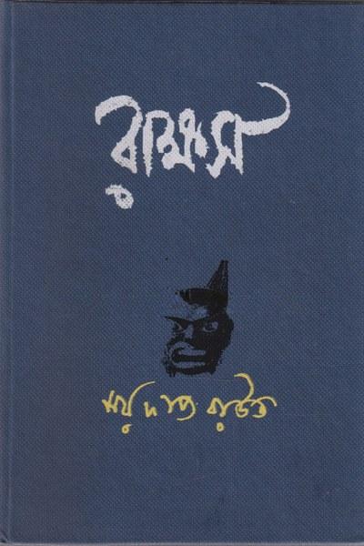 রাক্ষস