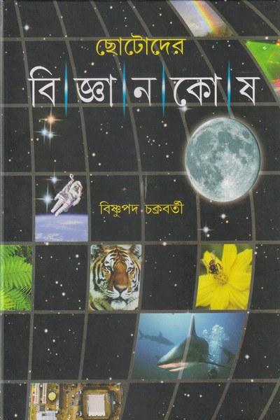 ছোটোদের বিজ্ঞানকোষ - বিষ্ণুপদ চক্রবর্তী