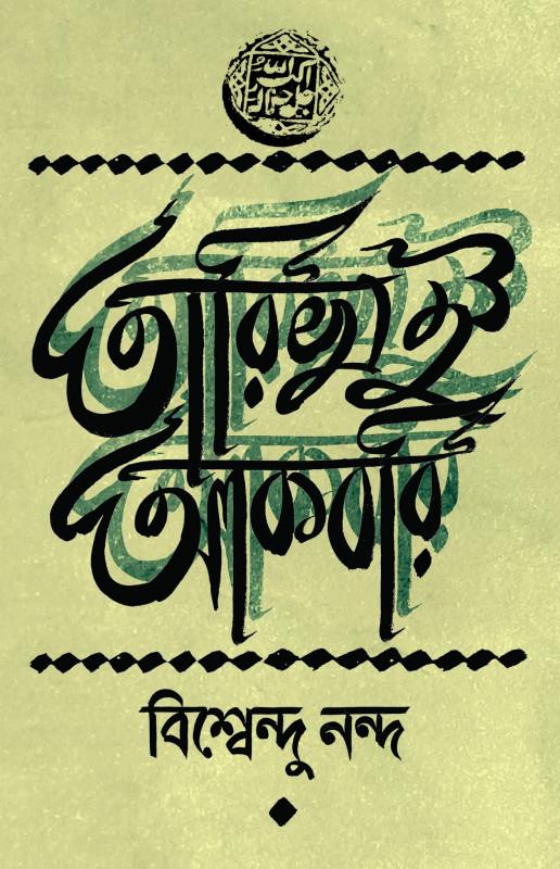 তারিখ ই আকবরি