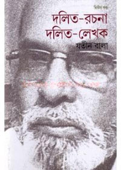 দলিত-রচনা দলিত-লেখক : দ্বিতীয় খণ্ড