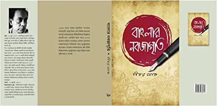 বাংলার নবজাগৃতি