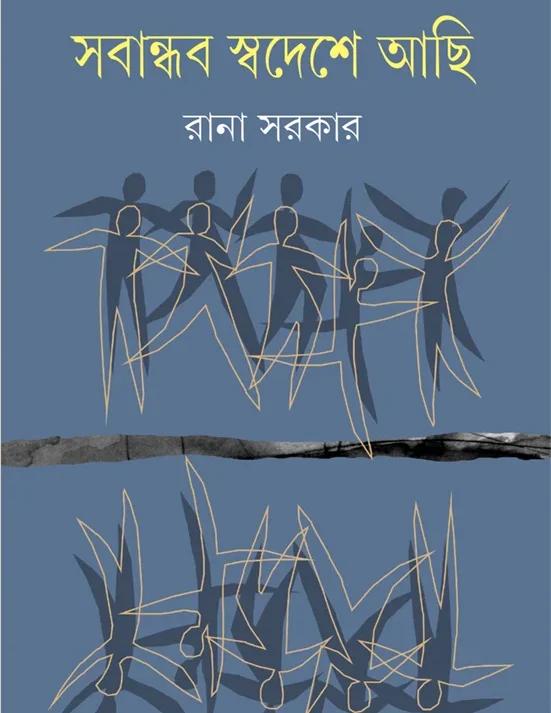 সবান্ধব স্বদেশে আছি