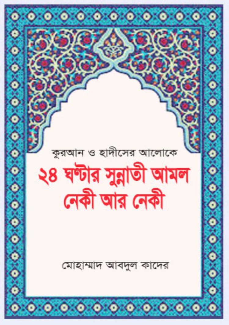 কুরআন ও হাদীসের আলোকে ২৪ ঘণ্টার সুন্নাতী আমল নেকী আর নেকী