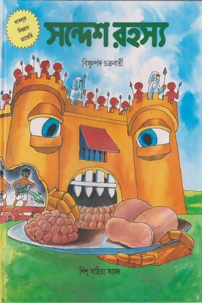 সন্দেশ রহস্য