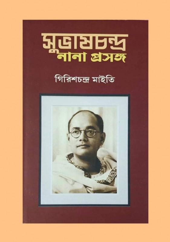 সুভাষচন্দ্র : নানা প্রসঙ্গ