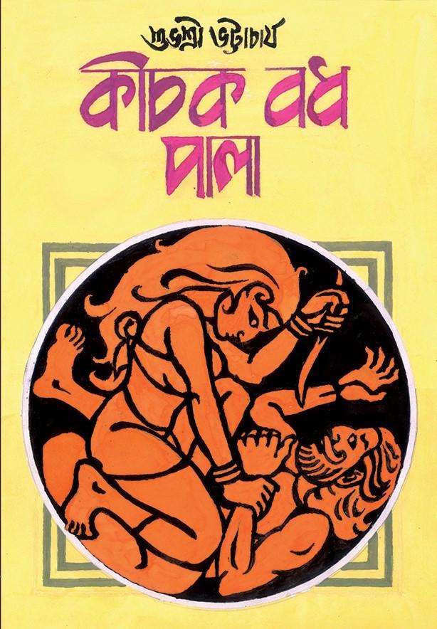 কীচক বধ পালা