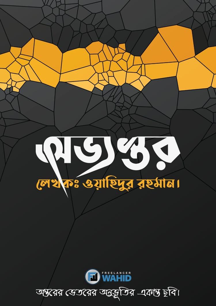 অভ্যন্তর