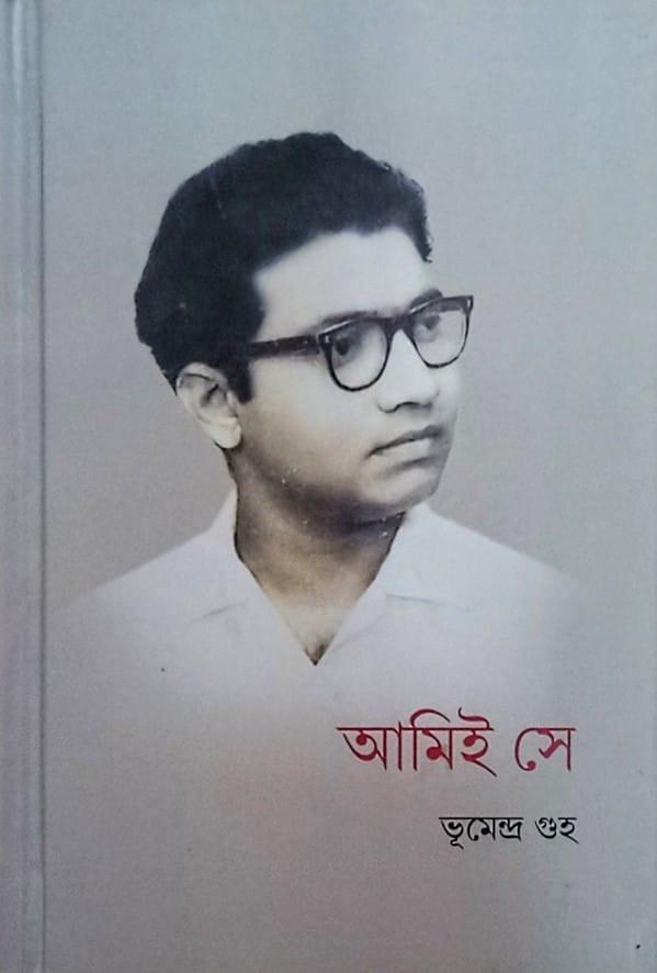 আমিই সে: ভূমেন্দ্র গুহ