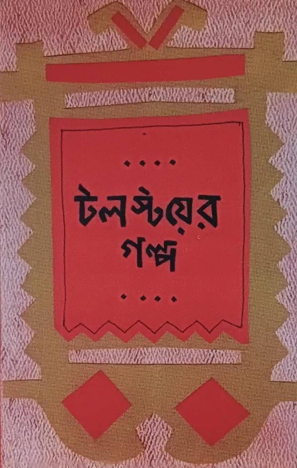 টলস্টয়ের গল্প