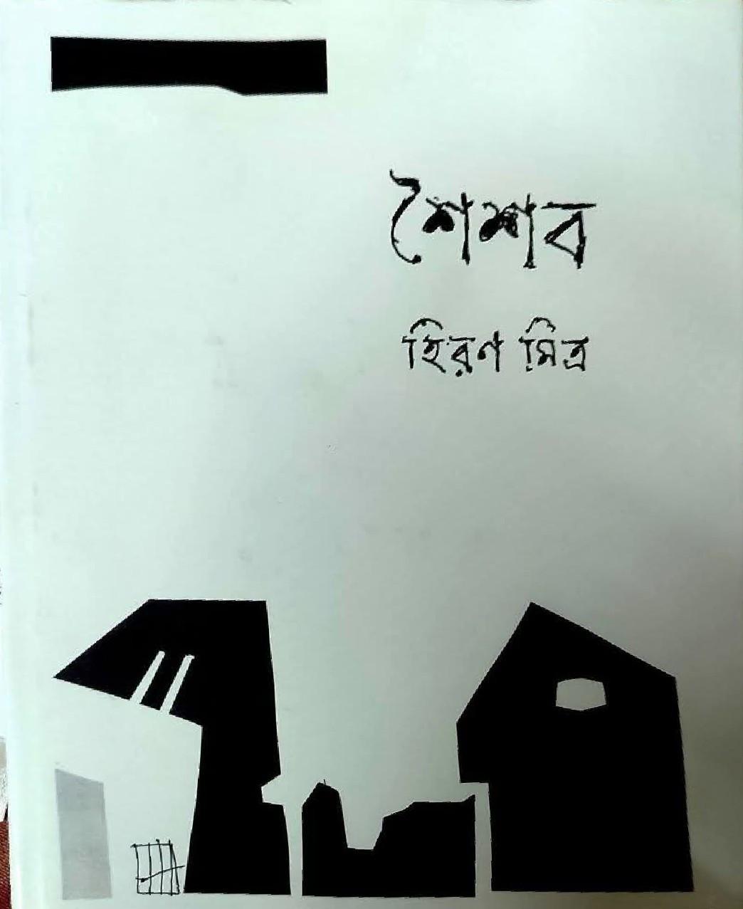 শৈশব